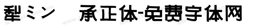 黎ミン 伝承正体字体转换